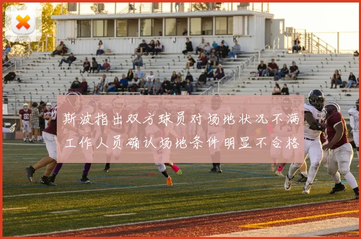 斯波指出双方球员对场地状况不满工作人员确认场地条件明显不合格