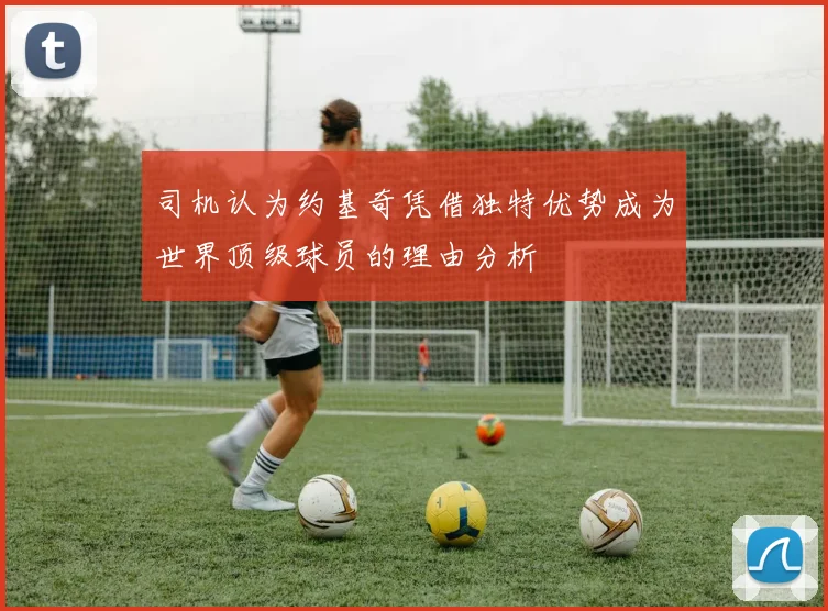 司机认为约基奇凭借独特优势成为世界顶级球员的理由分析