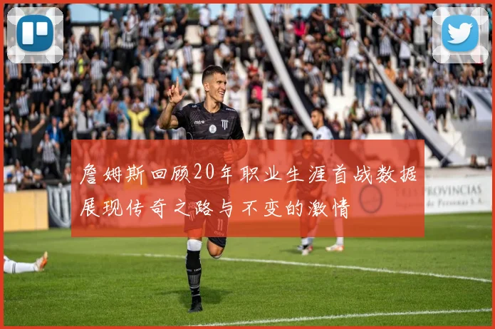 詹姆斯回顾20年职业生涯首战数据展现传奇之路与不变的激情