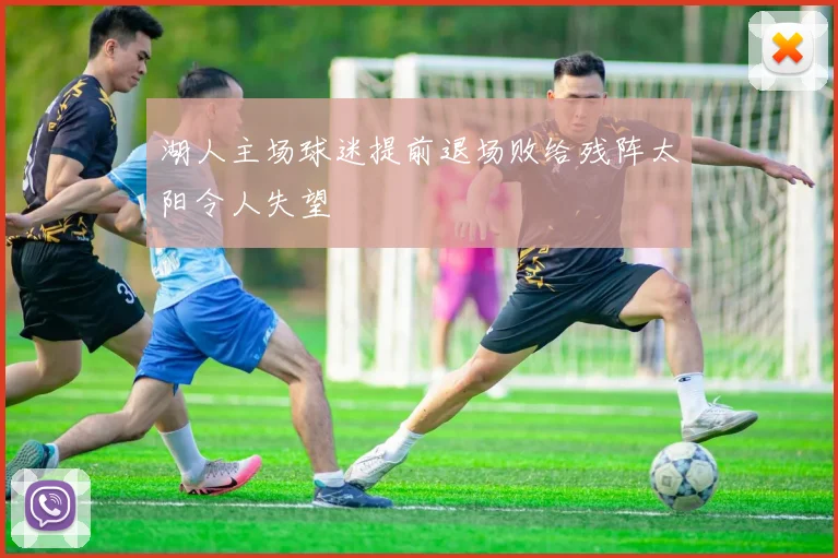 湖人主场球迷提前退场败给残阵太阳令人失望