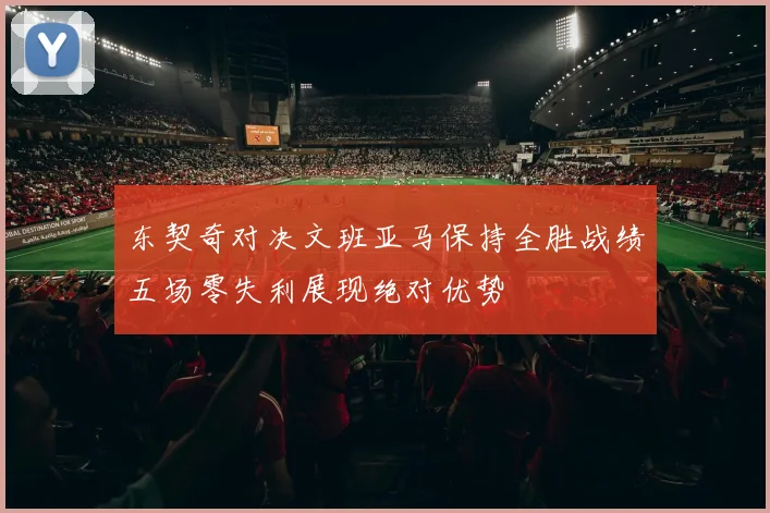 东契奇对决文班亚马保持全胜战绩五场零失利展现绝对优势