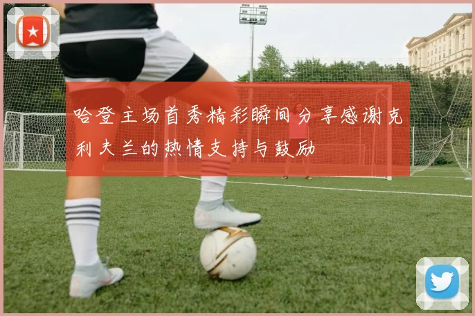 哈登主场首秀精彩瞬间分享感谢克利夫兰的热情支持与鼓励