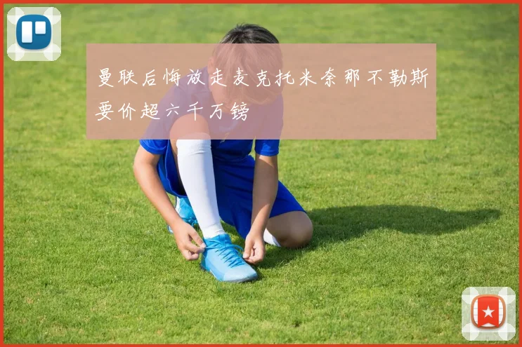 曼联后悔放走麦克托米奈那不勒斯要价超六千万镑