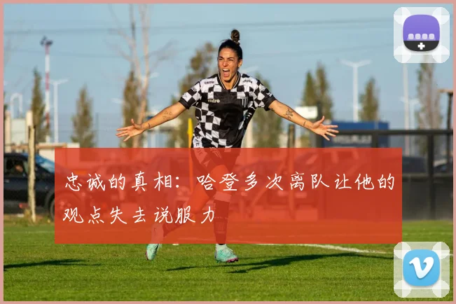 忠诚的真相：哈登多次离队让他的观点失去说服力