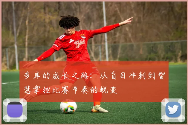 多库的成长之路：从盲目冲刺到智慧掌控比赛节奏的蜕变