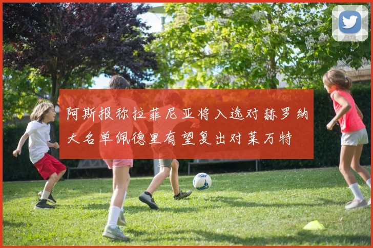 阿斯报称拉菲尼亚将入选对赫罗纳大名单佩德里有望复出对莱万特