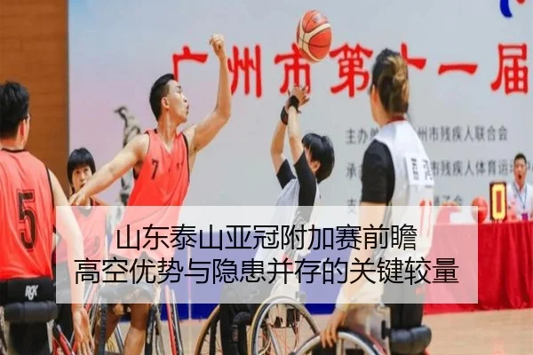 山东泰山亚冠附加赛前瞻 高空优势与隐患并存的关键较量 - kaiyun